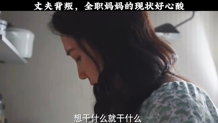 Chồng phản bội, hiện trạng của người mẹ nội trợ thật chua xót