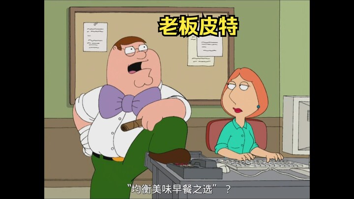 皮特让妻子替自己上班，自己则像个老板一样装腔作势