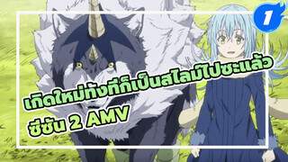 ☀ เกิดใหม่ทั้งทีก็เป็นสไลม์ไปซะแล้ว ☀☛ VIP Payment ☚ AMV_1