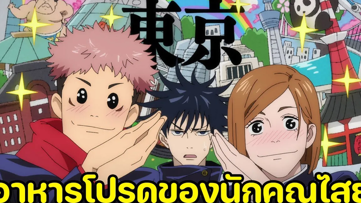 มหาเวทย์ผนึกมาร - อาหาร ชอบ/ไม่ชอบ ของนักไสยเวท