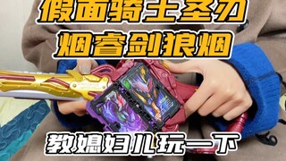 好久没玩圣刃系列，把烟睿剑狼烟给媳妇儿玩一下吧！