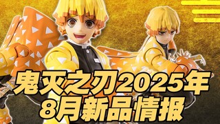 【涛光玩具箱】万代鬼灭之刃SHFiguarts2025年8月一般店面新品公布！demon slayer我妻善逸来了！鬼灭系列第六弹！