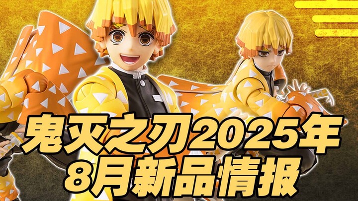 【涛光玩具箱】万代鬼灭之刃SHFiguarts2025年8月一般店面新品公布！demon slayer我妻善逸来了！鬼灭系列第六弹！