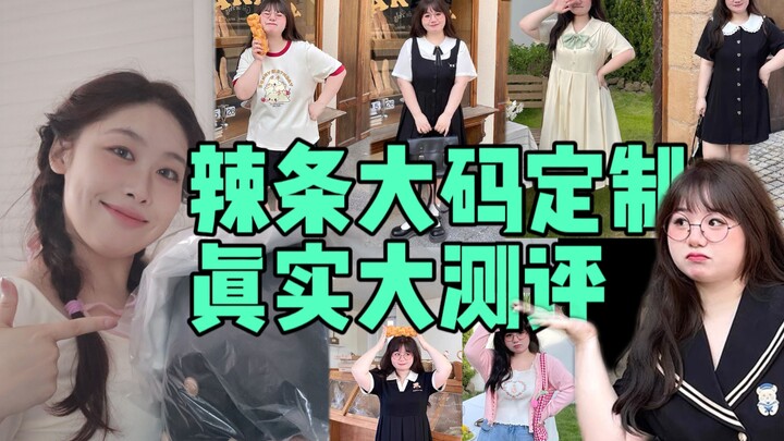To be honest❗️So many people are awkwardly hyping up La Tiao’s plus‑size custom line? Is it really w