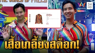 เปิดราคาเสื้อ "พิธา" ใส่เดินงาน Bangkok Pride 2023 | ข่าวเที่ยงอมรินทร์ | 5 มิ.ย.66