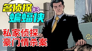 【菜】哥谭豪门情杀案，蝙蝠侠化身私家侦探 名侦探蝙蝠侠#3
