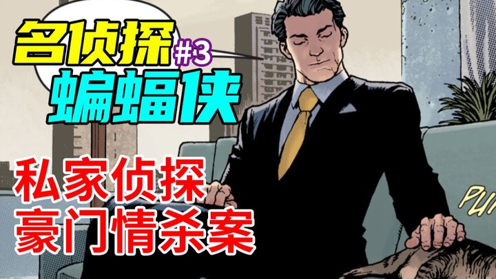 [Vegetable] Gotham's wealthy murder case, Batman becomes a private investigator, famous detective Ba