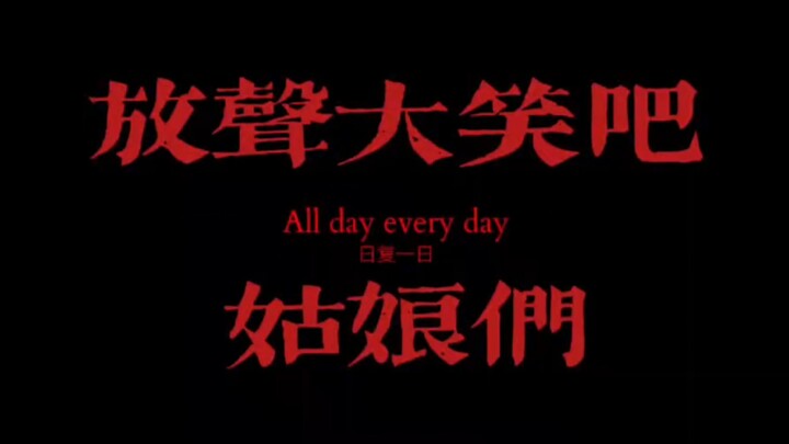 【Chân dung hội chị em】“Cứ cười thật sảng khoái đi, các cô gái!”