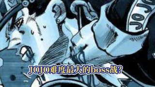 JOJO奇妙冒险史上翻盘难度最大的boss排名？