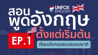 สอนพูดภาษาอังกฤษ(ฟรี)จากเริ่มต้นจนพูดคล่อง Level 1: EP.1 Language Basics