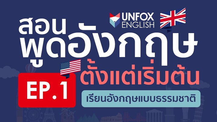 สอนพูดภาษาอังกฤษ(ฟรี)จากเริ่มต้นจนพูดคล่อง Level 1: EP.1 Language Basics