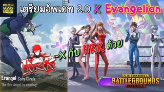 Pubg 📲 พับจีแพทช์ 2.0 x Evangelion และ HRK  เจอGun😍