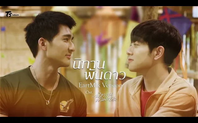 OPV นิทานพันดาว (ภูผาเธียร Version) Ostนิทานพันดาว 1000stars - EarthMix