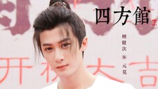 【檀健次】勘破外事迷局,安顿四方之事。期待元莫,期待四方馆,檀老师开机大吉!