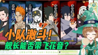 绿豆魔女和舰长一起小队激斗！会赢吗？会赢的【花音-Hanon】玩火影忍者手游