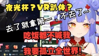 【阿梓】夜光杯和VR趴体怎么都不喊我？是因为去了就拿第一吗？孤立我，我就孤立全世界！