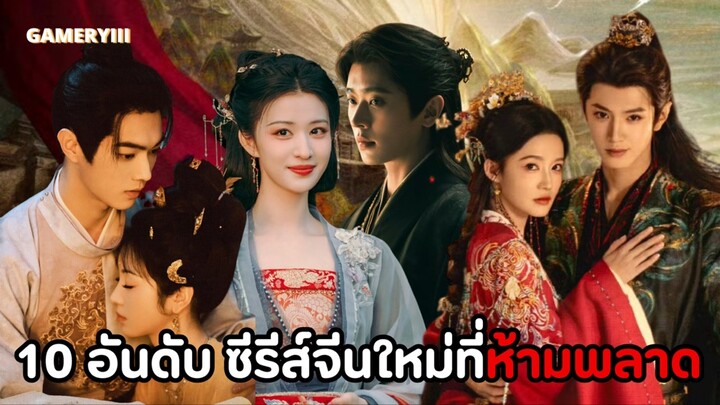 แนะนำซีรีส์จีนใหม่ที่ห้ามพลาด 10 เรื่อง กำลังรอออน!! ครบทุกแนวพระเอกนางเอกเคมีฟินจิกหมอนทุกเรื่อง🔥