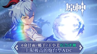 [เก็นชินอิมแพกต์] รีวิวรวม 0 เลเวล กาญจน์หยู/เย่หยาง/หวังเสี่ยวเหมย ตัวละคร ADC ประเภทป้อมปืนที่มีเพ