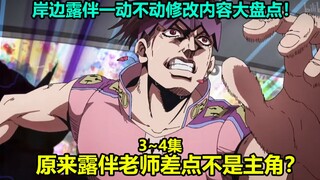 A review of the top ten changes in episodes 3-4 of Kishibe Rohan's Motionless! A Japanese national s