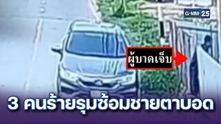 อุกอาจ 3 คนร้ายรุมซ้อมชายตาบอดเจ็บสาหัส | ข่าวแหกโค้ง | 4 ธ.ค. 67 | GMM25
