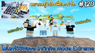 ไฮไลท์53Wave Infinite Mode Extreme - All Star Tower Defense Roblox EP120