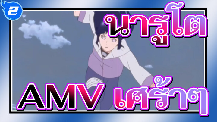 [นารูโตะ นินจาจอมคาถา AMV] ขอเวลาฉันทำให้คุณร้องไห้น้ำตาซึมใน 90 วินาที!_2