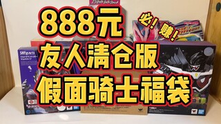 [888 Yuan Kamen Rider Lucky Bag Unboxing] What surprises can a guy get when he spends 888 yuan to bu
