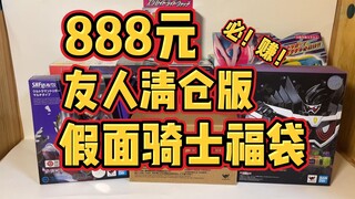 【888元假面骑士福袋开箱】小伙花888买朋友的清仓福袋，能获得什么惊喜？