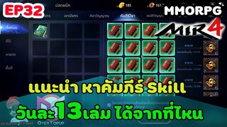 MIR4 |  EP32 แนะนำวิธีหาคัมภีร์skill วันละ13เล่มหาได้จากที่ไหนบ้าง