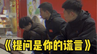 提问事你的谎言