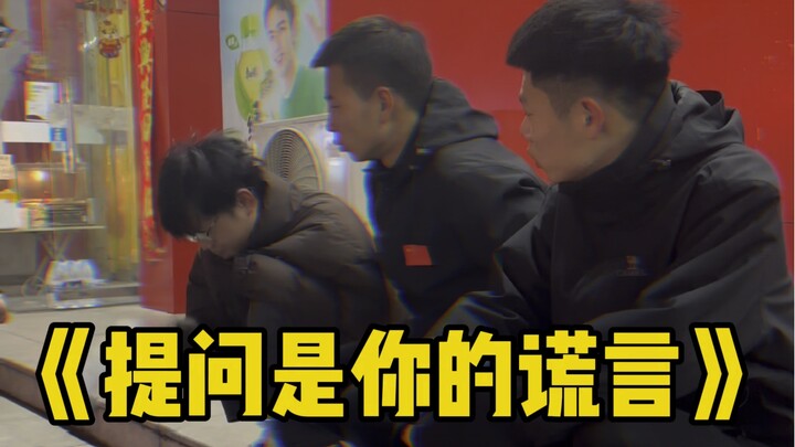 提问事你的谎言