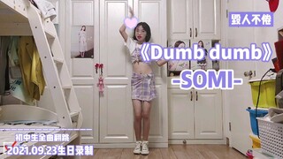 【毁人不倦】SOMI《Dumb dumb》半全曲翻跳