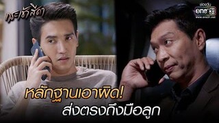 หลักฐานเอาผิด! ส่งตรงถึงมือลูก HIGHLIGHT กระเช้าสีดา EP12 4 พย 64 one31