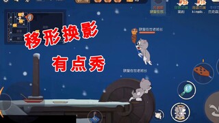 猫和老鼠手游：托普斯的“移形换影”，操作起来，还有点秀