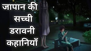 जापान की सच्ची डरावनी कहानियाॅं  /   Japanese Folklore Horror Stories  In Hindi