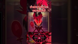 ผู้สร้างบอกว่าอลาสเตอร์ไมเคยกินแมคโดนัลด์555 #hazbinhotel #tooneytunes  #hazbinhotelalastor #alastor