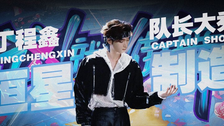 Bounce!这街迎来02年队长?小丁超燃大秀来袭!「丁程鑫」