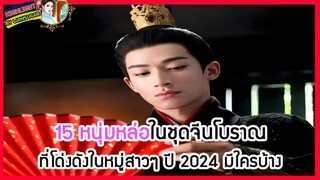 🔶🔶15 หนุ่มหล่อในชุดจีนโบราณที่โด่งดังในหมู่สาวๆ ปี 2024 มีใครบ้าง