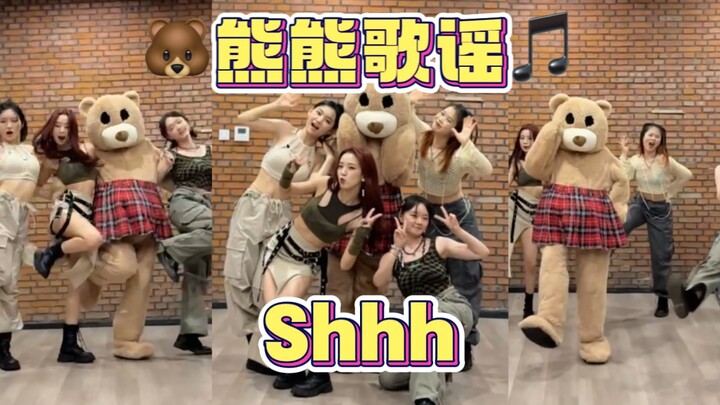 【熊熊歌谣】打歌后台和美女们cha一下！新女团KISS OF LIFE出道曲Shhh翻跳！