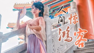 【小清】江南温婉美人                       《 人间惊鸿客  》舞蹈翻跳