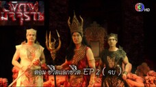 พิภพมัจจุราช ตอนที่ 77 : ชีวิตแลกชีวิต EP 2 ( จบ )