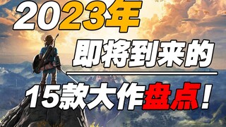 真·神仙打架？23年预计发售大作盘点！