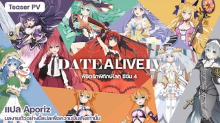 [ซับไทย] ตัวอย่างสองของ "Date A Live IV - พิชิตรักพิทักษ์โลก IV"