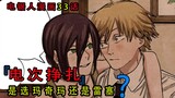 『电锯人漫画第三十三话』：电次邂逅雷塞，背叛马骑马