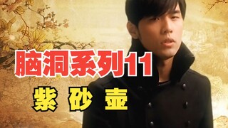 当我把《青花瓷》旋律倒过来写成一首新歌《紫砂壶》，中国风韵味也十足！