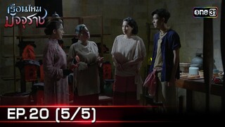 #เรือนไหมมัจจุราช | EP.20 (5/5) | 11 ก.ค. 67 | one31