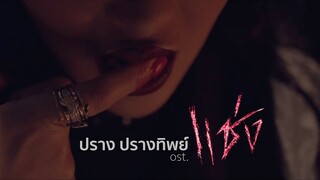 แช่ง Ost. แช่ง - ปราง ปรางทิพย์【MV】