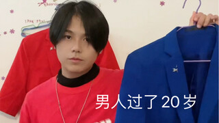 男人过了20岁，要成熟一点，不要天天只因只因