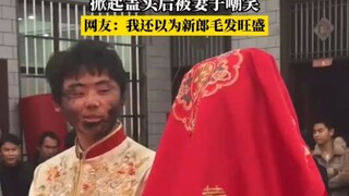 婚礼现场新郞被抺黒脸，掀起盖头后被妻子嘲笑！！