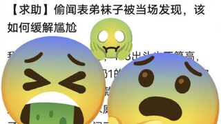 吧友偷闻表弟袜子被当场发现！！